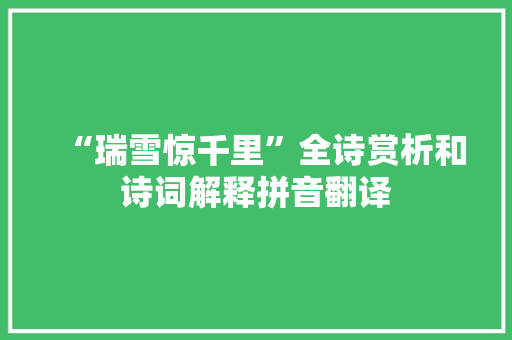 “瑞雪惊千里”全诗赏析和诗词解释拼音翻译