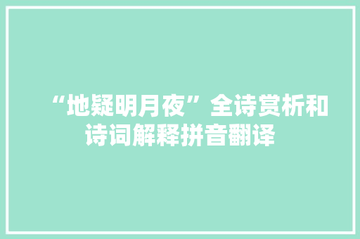 “地疑明月夜”全诗赏析和诗词解释拼音翻译