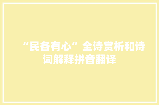 “民各有心”全诗赏析和诗词解释拼音翻译