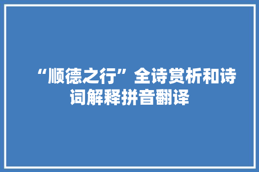 “顺德之行”全诗赏析和诗词解释拼音翻译