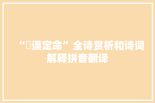 “訏谟定命”全诗赏析和诗词解释拼音翻译