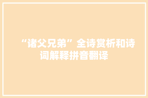 “诸父兄弟”全诗赏析和诗词解释拼音翻译