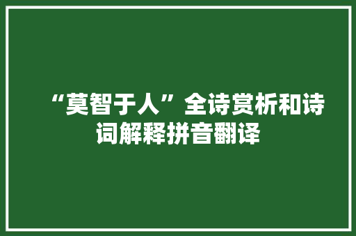 “莫智于人”全诗赏析和诗词解释拼音翻译