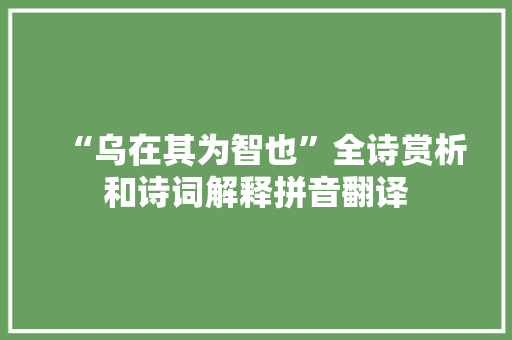 “乌在其为智也”全诗赏析和诗词解释拼音翻译