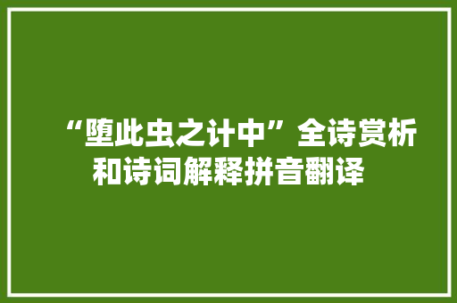 “堕此虫之计中”全诗赏析和诗词解释拼音翻译