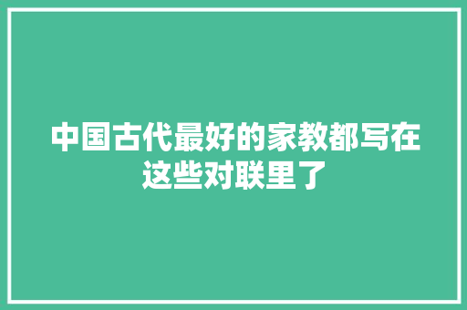 中国古代最好的家教都写在这些对联里了