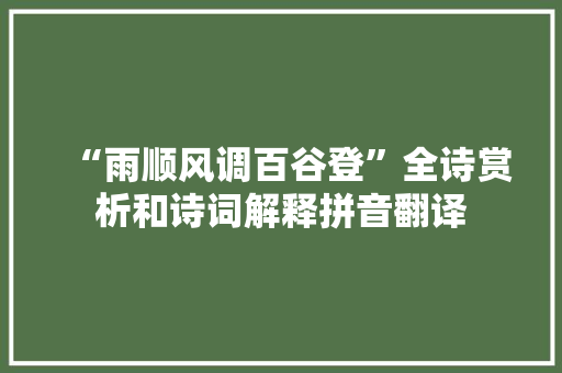 “雨顺风调百谷登”全诗赏析和诗词解释拼音翻译