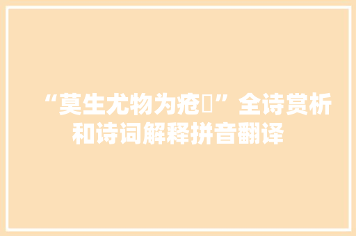 “莫生尤物为疮痏”全诗赏析和诗词解释拼音翻译