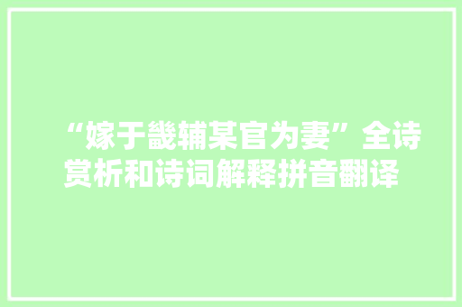 “嫁于畿辅某官为妻”全诗赏析和诗词解释拼音翻译