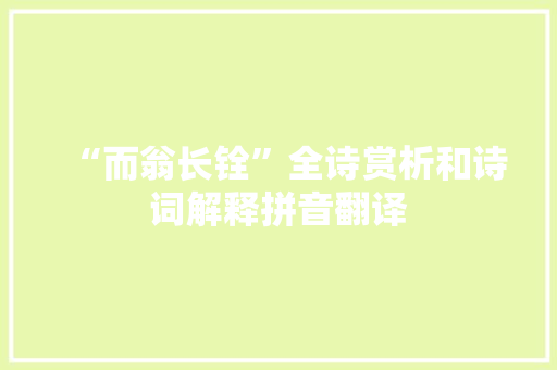 “而翁长铨”全诗赏析和诗词解释拼音翻译