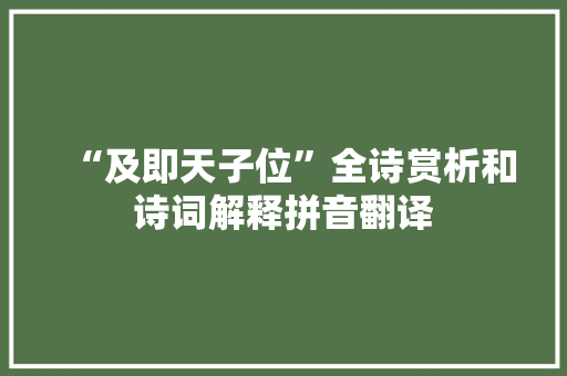 “及即天子位”全诗赏析和诗词解释拼音翻译