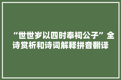 “世世岁以四时奉祠公子”全诗赏析和诗词解释拼音翻译