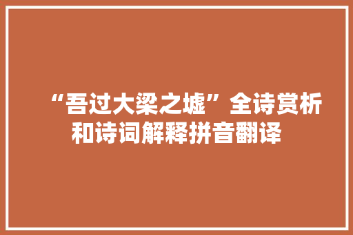 “吾过大梁之墟”全诗赏析和诗词解释拼音翻译