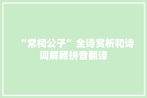 “常祠公子”全诗赏析和诗词解释拼音翻译
