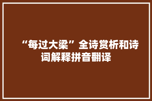 “每过大梁”全诗赏析和诗词解释拼音翻译