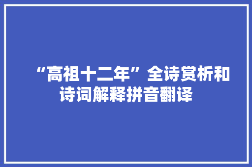 “高祖十二年”全诗赏析和诗词解释拼音翻译