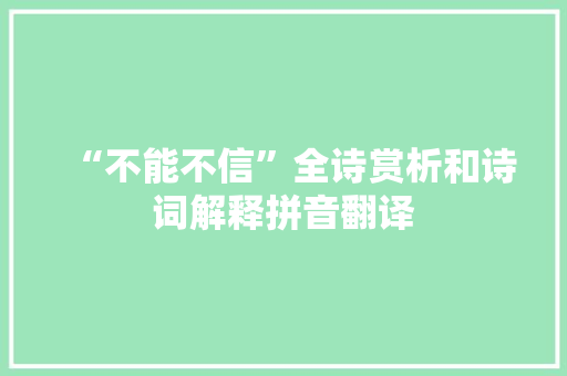 “不能不信”全诗赏析和诗词解释拼音翻译