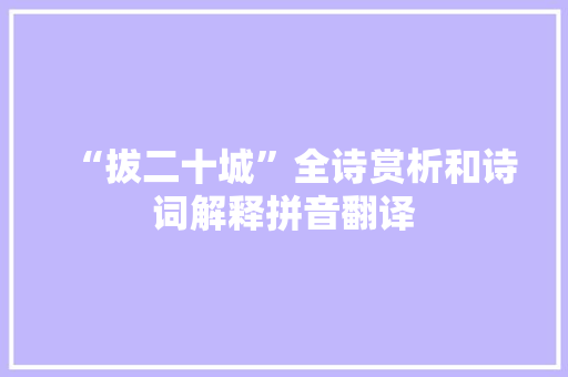“拔二十城”全诗赏析和诗词解释拼音翻译