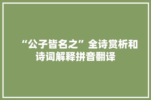 “公子皆名之”全诗赏析和诗词解释拼音翻译