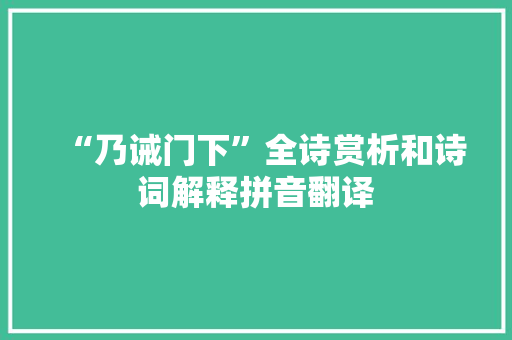“乃诫门下”全诗赏析和诗词解释拼音翻译