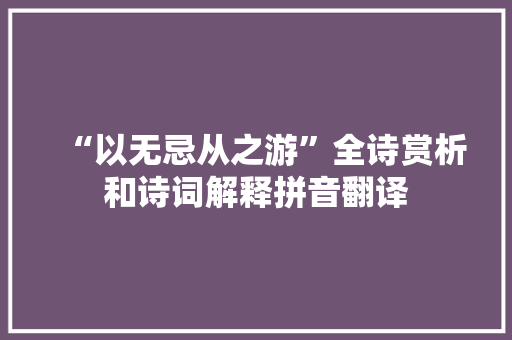 “以无忌从之游”全诗赏析和诗词解释拼音翻译