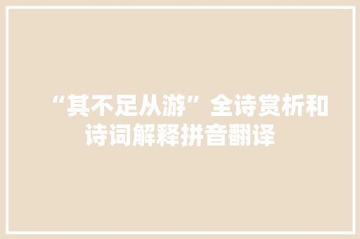 “其不足从游”全诗赏析和诗词解释拼音翻译