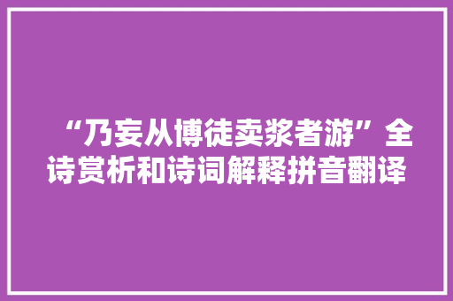 “乃妄从博徒卖浆者游”全诗赏析和诗词解释拼音翻译