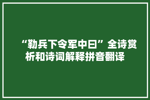 “勒兵下令军中曰”全诗赏析和诗词解释拼音翻译