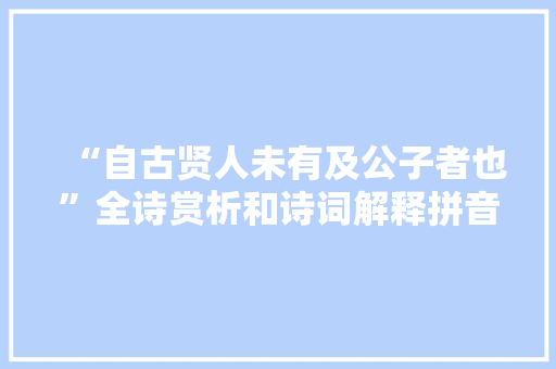 “自古贤人未有及公子者也”全诗赏析和诗词解释拼音翻译