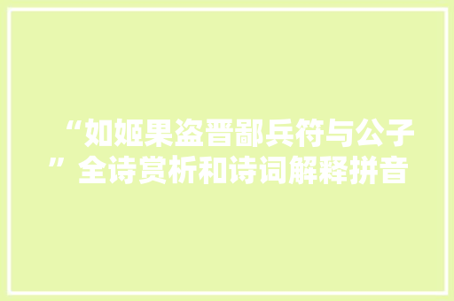 “如姬果盗晋鄙兵符与公子”全诗赏析和诗词解释拼音翻译