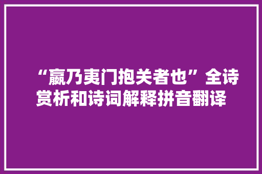 “嬴乃夷门抱关者也”全诗赏析和诗词解释拼音翻译