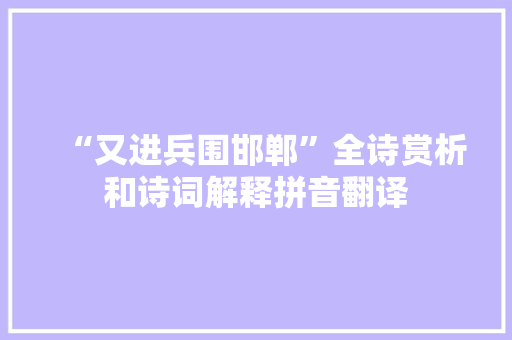 “又进兵围邯郸”全诗赏析和诗词解释拼音翻译