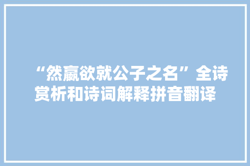 “然嬴欲就公子之名”全诗赏析和诗词解释拼音翻译