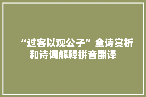 “过客以观公子”全诗赏析和诗词解释拼音翻译