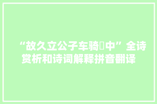 “故久立公子车骑巿中”全诗赏析和诗词解释拼音翻译