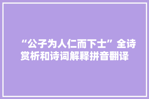 “公子为人仁而下士”全诗赏析和诗词解释拼音翻译