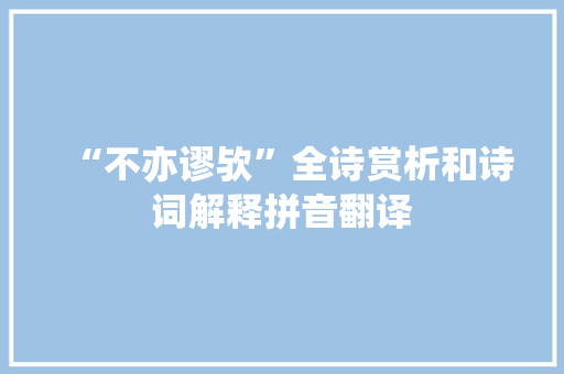 “不亦谬欤”全诗赏析和诗词解释拼音翻译