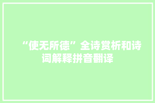 “使无所德”全诗赏析和诗词解释拼音翻译