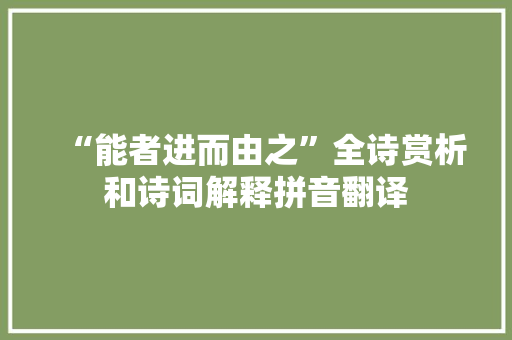 “能者进而由之”全诗赏析和诗词解释拼音翻译