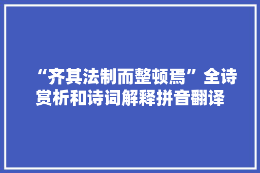 “齐其法制而整顿焉”全诗赏析和诗词解释拼音翻译