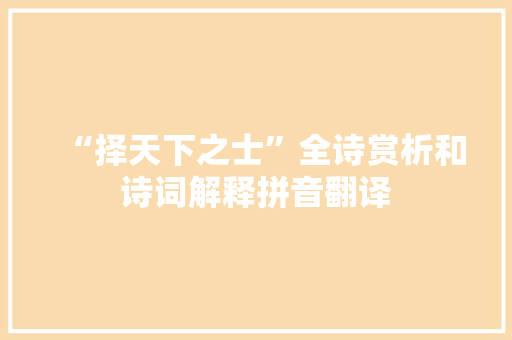 “择天下之士”全诗赏析和诗词解释拼音翻译