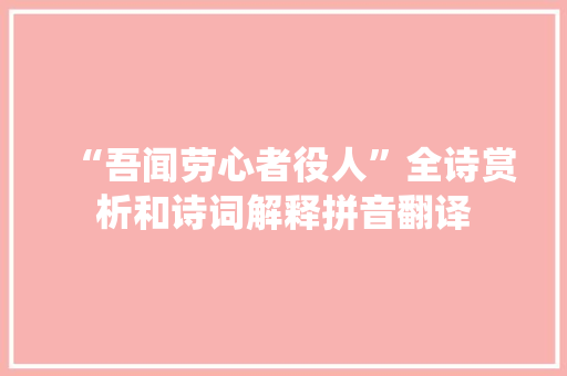 “吾闻劳心者役人”全诗赏析和诗词解释拼音翻译