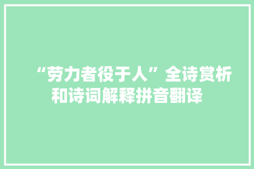 “劳力者役于人”全诗赏析和诗词解释拼音翻译