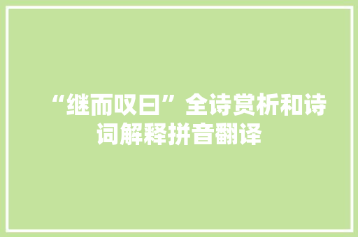 “继而叹曰”全诗赏析和诗词解释拼音翻译