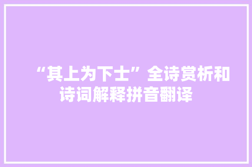 “其上为下士”全诗赏析和诗词解释拼音翻译