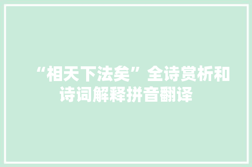 “相天下法矣”全诗赏析和诗词解释拼音翻译