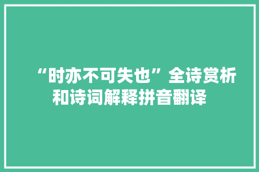 “时亦不可失也”全诗赏析和诗词解释拼音翻译