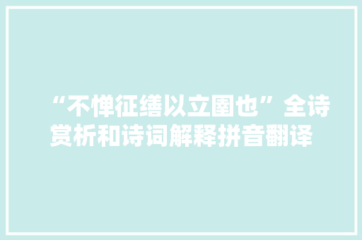 “不惮征缮以立圉也”全诗赏析和诗词解释拼音翻译