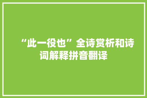 “此一役也”全诗赏析和诗词解释拼音翻译