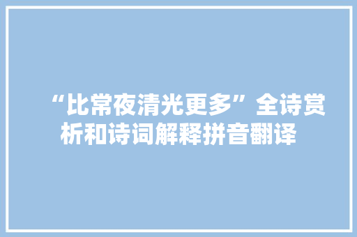 “比常夜清光更多”全诗赏析和诗词解释拼音翻译